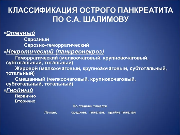 КЛАССИФИКАЦИЯ ОСТРОГО ПАНКРЕАТИТА ПО С.А. ШАЛИМОВУ Отечный Серозный Серозно-геморрагический Некротический