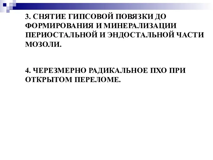 3. СНЯТИЕ ГИПСОВОЙ ПОВЯЗКИ ДО ФОРМИРОВАНИЯ И МИНЕРАЛИЗАЦИИ ПЕРИОСТАЛЬНОЙ И