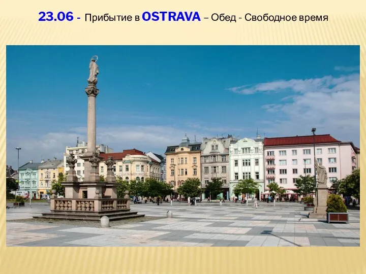 23.06 - Прибытие в OSTRAVA – Обед - Свободное время