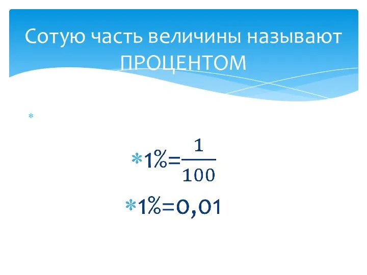 Сотую часть величины называют ПРОЦЕНТОМ