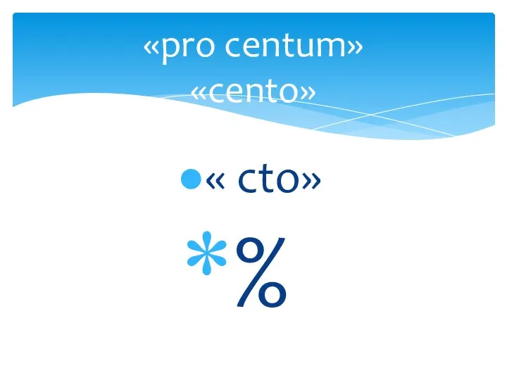 « сto» % «pro centum» «cento»