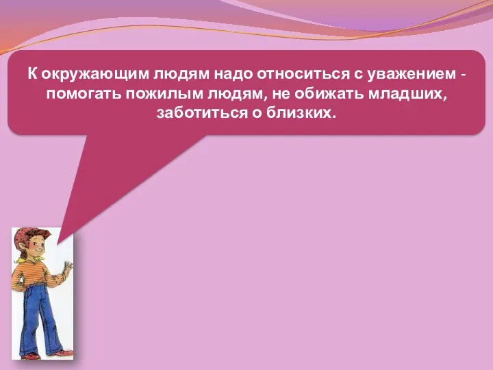 К окружающим людям надо относиться с уважением - помогать пожилым