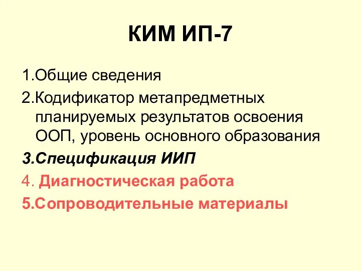 КИМ ИП-7 1.Общие сведения 2.Кодификатор метапредметных планируемых результатов освоения ООП,