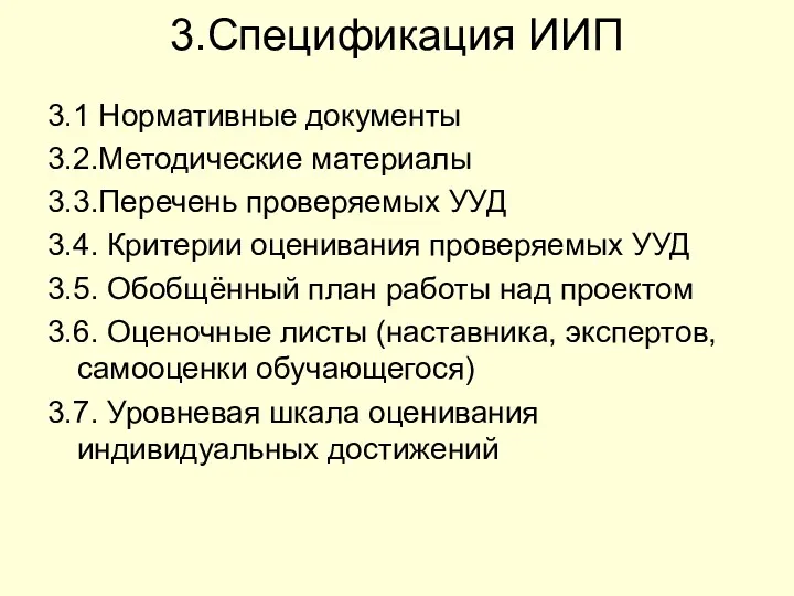 3.Спецификация ИИП 3.1 Нормативные документы 3.2.Методические материалы 3.3.Перечень проверяемых УУД