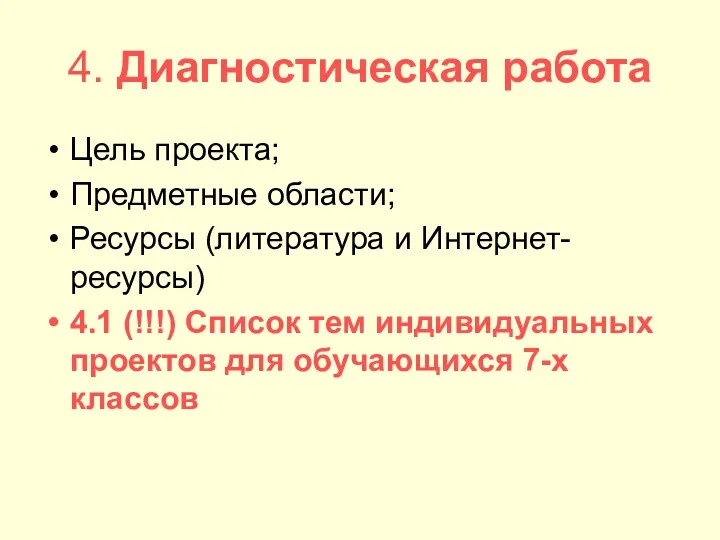 4. Диагностическая работа Цель проекта; Предметные области; Ресурсы (литература и