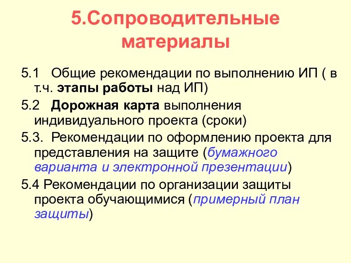 5.Сопроводительные материалы 5.1 Общие рекомендации по выполнению ИП ( в