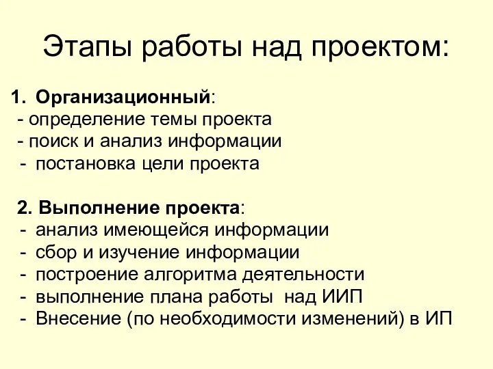 Этапы работы над проектом: Организационный: - определение темы проекта -