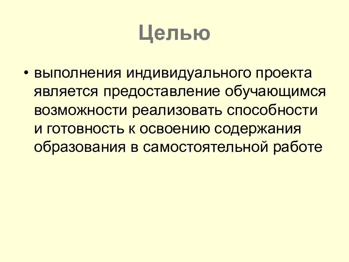 Целью выполнения индивидуального проекта является предоставление обучающимся возможности реализовать способности