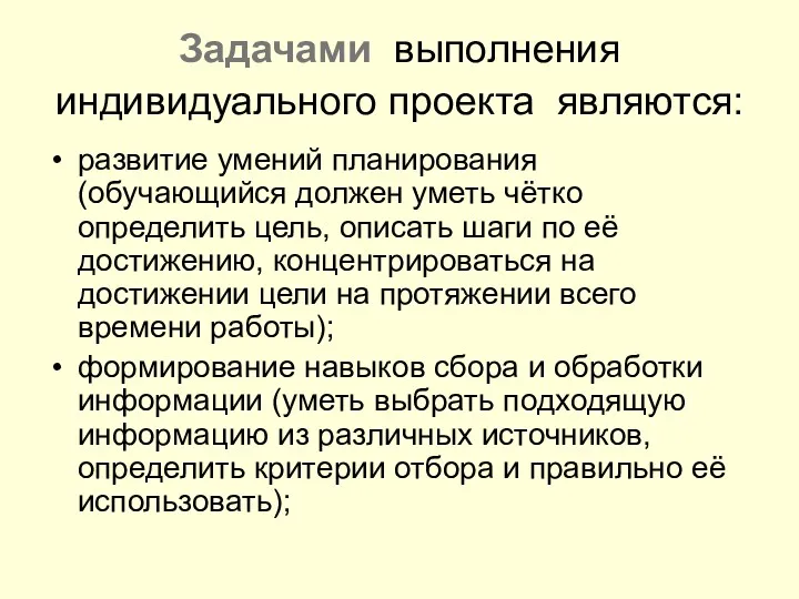 Задачами выполнения индивидуального проекта являются: развитие умений планирования (обучающийся должен