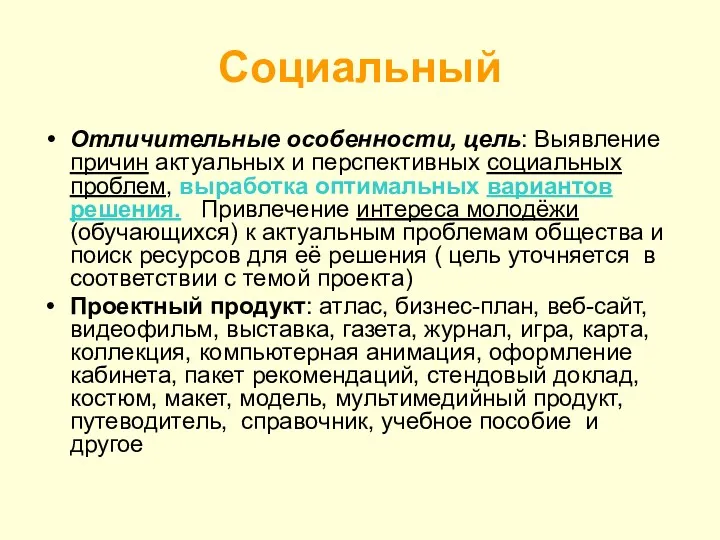 Социальный Отличительные особенности, цель: Выявление причин актуальных и перспективных социальных