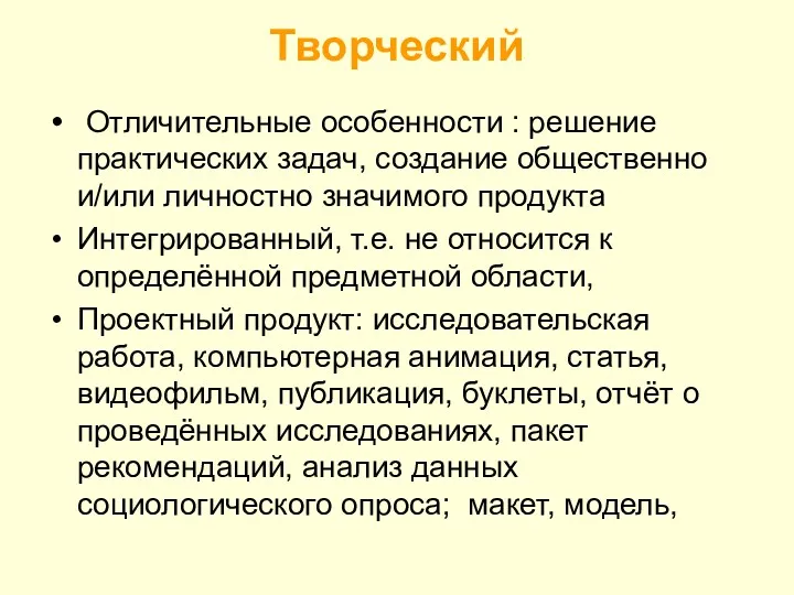 Творческий Отличительные особенности : решение практических задач, создание общественно и/или