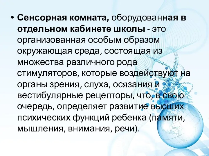 Сенсорная комната, оборудованная в отдельном кабинете школы - это организованная