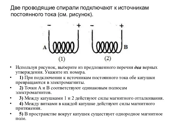 Две проводящие спирали подключают к источникам постоянного тока (см. рисунок).