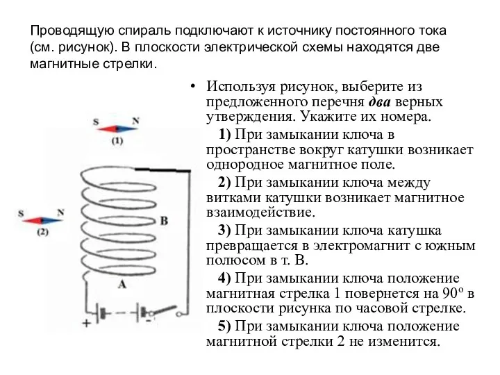 Проводящую спираль подключают к источнику постоянного тока (см. рисунок). В