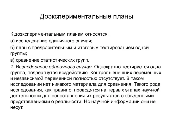 Доэкспериментальные планы К доэкспериментальным планам относятся: а) исследование единичного случая; б) план с