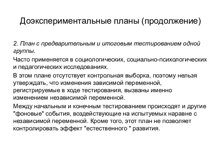 Доэкспериментальные планы (продолжение) 2. План с предварительным и итоговым тестированием одной группы. Часто