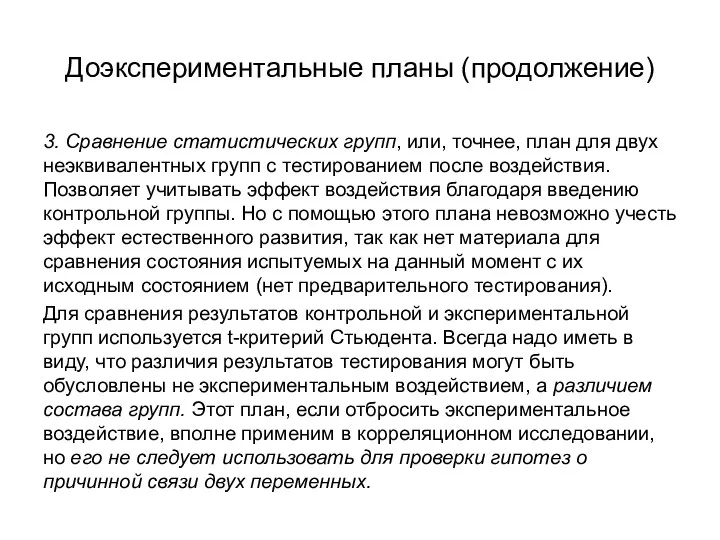 Доэкспериментальные планы (продолжение) 3. Сравнение статистических групп, или, точнее, план для двух неэквивалентных