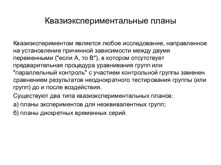 Квазиэкспериментальныe планы Квазиэкспериментом является любое исследование, направленное на установление причинной зависимости между двумя