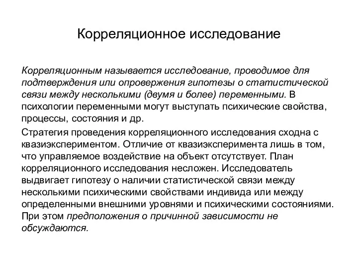 Корреляционное исследование Корреляционным называется исследование, проводимое для подтверждения или опровержения