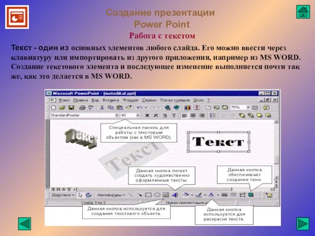 Создание презентации Power Point Работа с текстом Текст - один из основных элементов