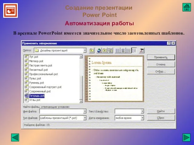 Создание презентации Power Point Автоматизация работы В арсенале PowerPoint имеется значительное число заготовленных шаблонов.