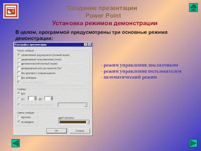 Создание презентации Power Point Установка режимов демонстрации В целом, программой