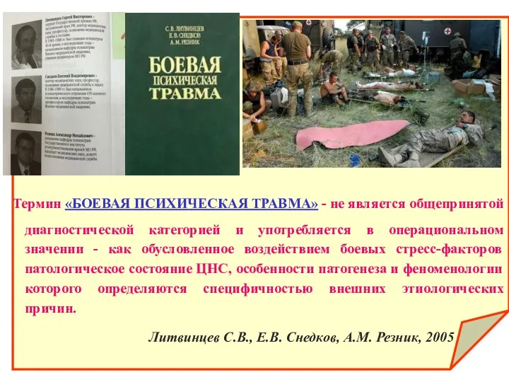 Термин «БОЕВАЯ ПСИХИЧЕСКАЯ ТРАВМА» - не является общепринятой диагностической категорией