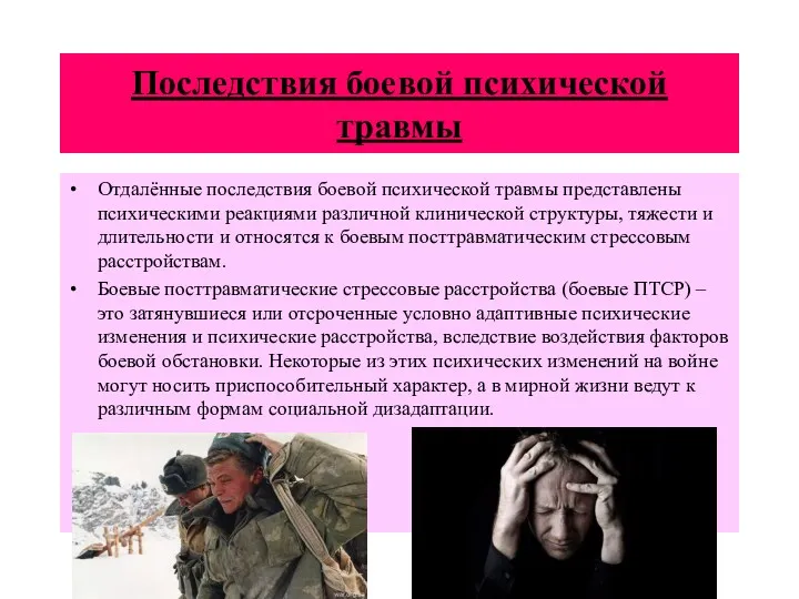 Последствия боевой психической травмы Отдалённые последствия боевой психической травмы представлены