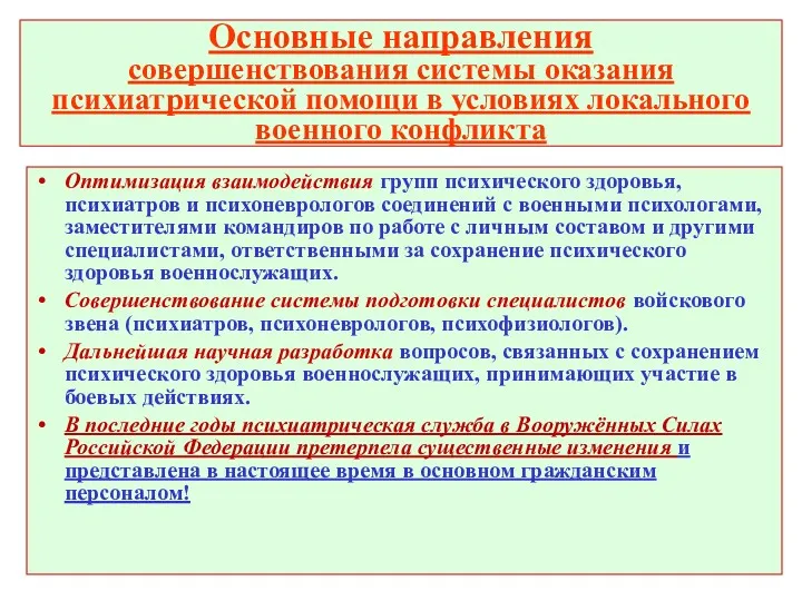 Основные направления совершенствования системы оказания психиатрической помощи в условиях локального