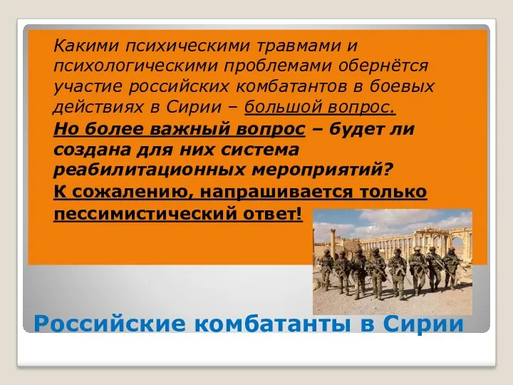 Российские комбатанты в Сирии Какими психическими травмами и психологическими проблемами