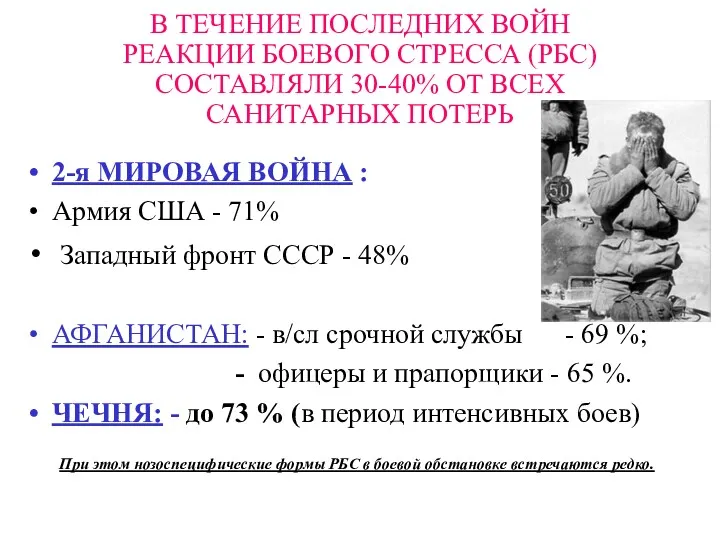 В ТЕЧЕНИЕ ПОСЛЕДНИХ ВОЙН РЕАКЦИИ БОЕВОГО СТРЕССА (РБС) СОСТАВЛЯЛИ 30-40%