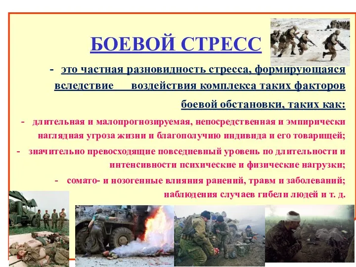 БОЕВОЙ СТРЕСС это частная разновидность стресса, формирующаяся вследствие воздействия комплекса