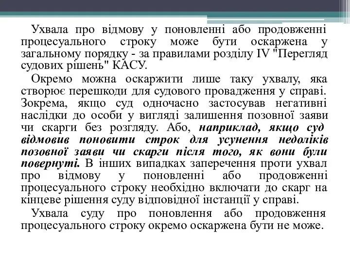 Ухвала про відмову у поновленні або продовженні процесуального строку може