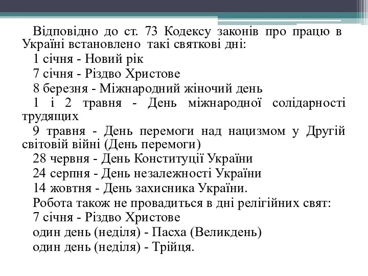 Відповідно до ст. 73 Кодексу законів про працю в Україні