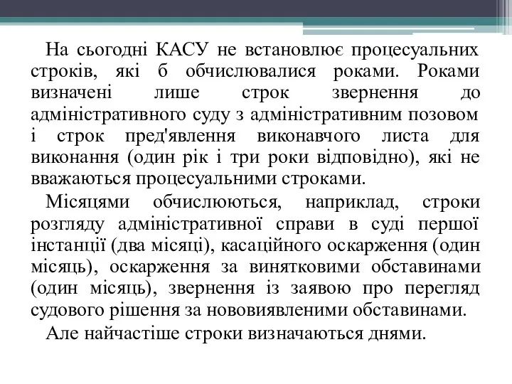 На сьогодні КАСУ не встановлює процесуальних строків, які б обчислювалися