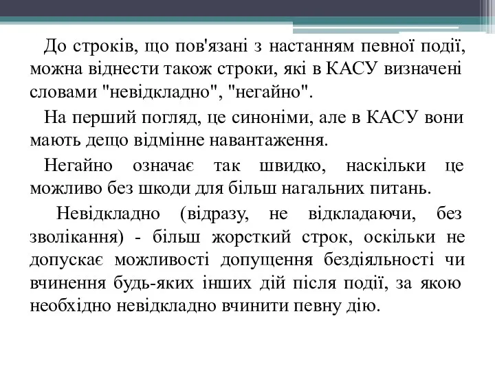 До строків, що пов'язані з настанням певної події, можна віднести