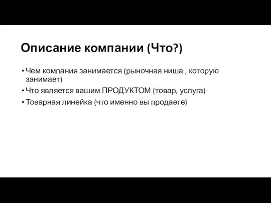 Описание компании (Что?) Чем компания занимается (рыночная ниша , которую