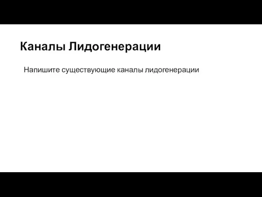 Каналы Лидогенерации Напишите существующие каналы лидогенерации