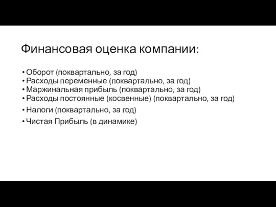 Финансовая оценка компании: Оборот (поквартально, за год) Расходы переменные (поквартально,