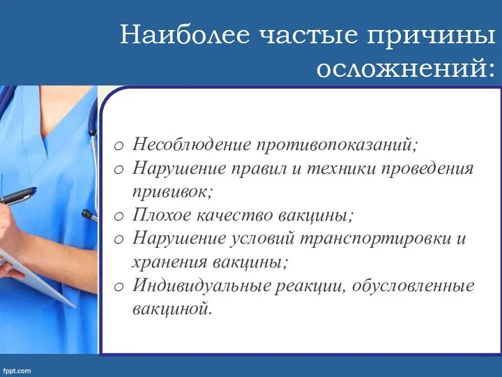 Наиболее частые причины осложнений: Несоблюдение противопоказаний; Нарушение правил и техники