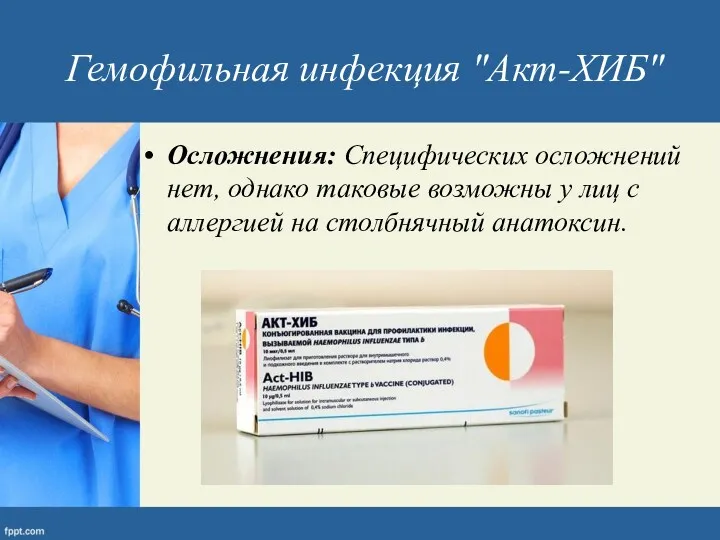 Гемофильная инфекция "Акт-ХИБ" Осложнения: Специфических осложнений нет, однако таковые возможны