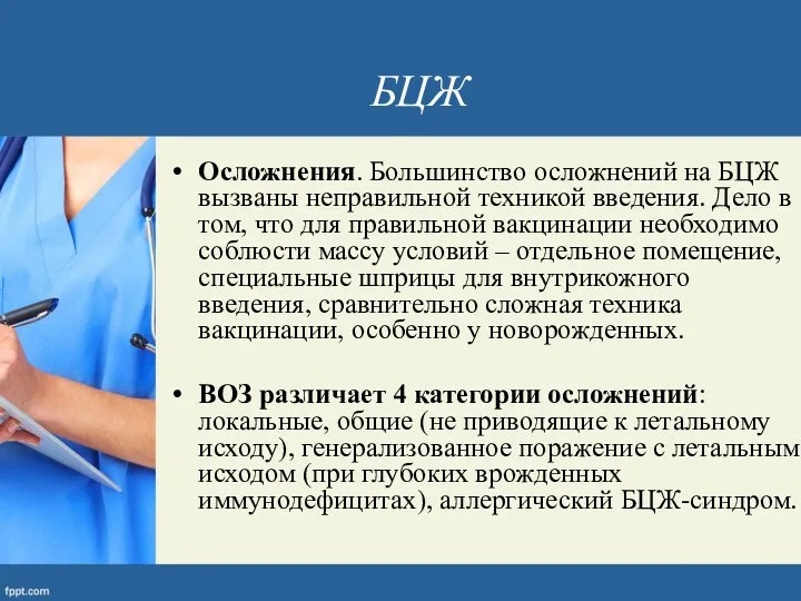 БЦЖ Осложнения. Большинство осложнений на БЦЖ вызваны неправильной техникой введения.