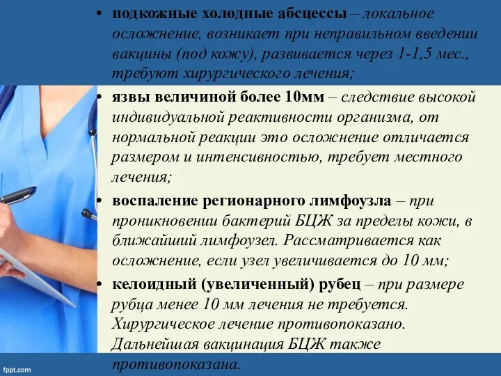 подкожные холодные абсцессы – локальное осложнение, возникает при неправильном введении