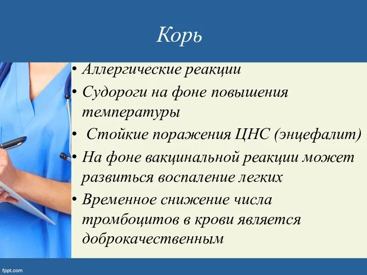 Корь Аллергические реакции Судороги на фоне повышения температуры Стойкие поражения