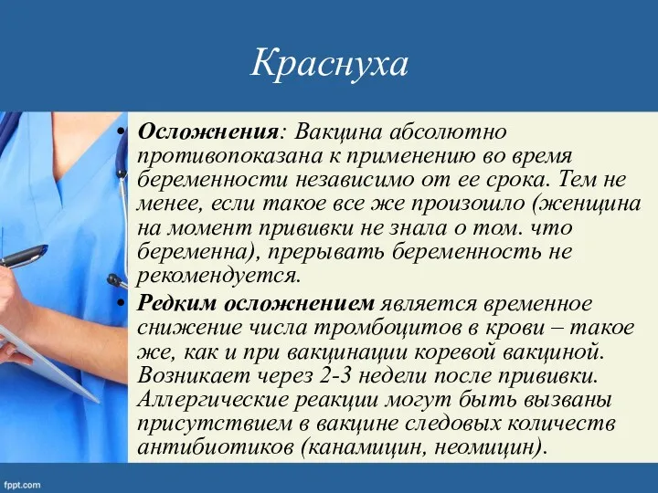 Краснуха Осложнения: Вакцина абсолютно противопоказана к применению во время беременности