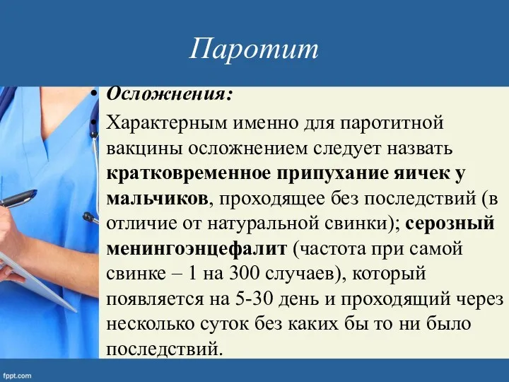 Паротит Осложнения: Характерным именно для паротитной вакцины осложнением следует назвать