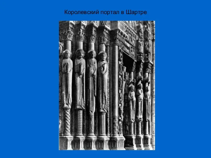 Королевский портал в Шартре