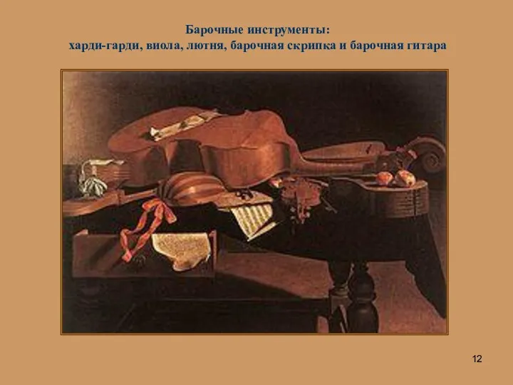 Барочные инструменты: харди-гарди, виола, лютня, барочная скрипка и барочная гитара