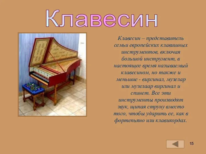 Клавесин Клавесин – представитель семьи европейских клавишных инструментов, включая большой