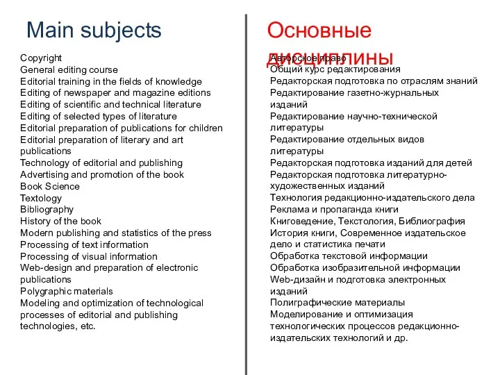 Основные дисциплины Main subjects Авторское право Общий курс редактирования Редакторская